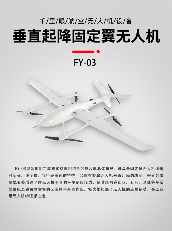 垂直起降固定翼無人機FY-03型(圖1) 垂直起降固定翼無人機FY-03型(圖1)