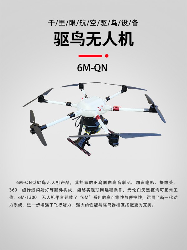 驅(qū)鳥無人機(jī)6M-QN圖1