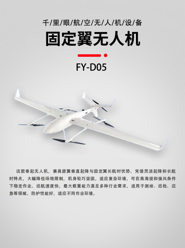垂直起降固定翼無(wú)人機(jī)FY-D05型(圖1)