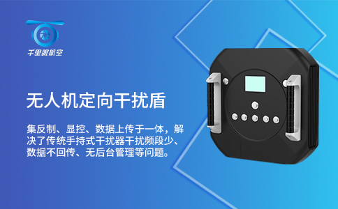 無人機(jī)干擾攔截技術(shù)的特點(diǎn)(圖1) 無人機(jī)干擾攔截技術(shù)的特點(diǎn)(圖1)