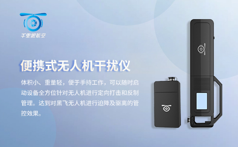 無人機防控系統是在為無人機產業護航(圖1) 無人機防控系統是在為無人機產業護航(圖1)