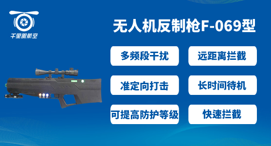 公共安全部署-無人機(jī)低空防御系統(tǒng)(圖2) 公共安全部署-無人機(jī)低空防御系統(tǒng)(圖2)