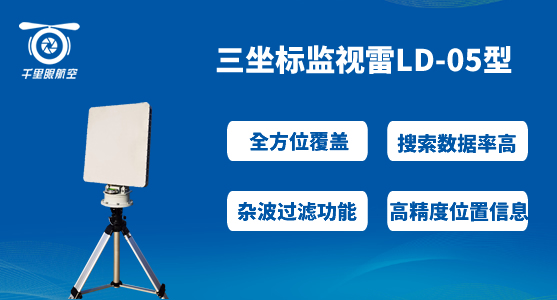 無人機(jī)反制采用“光電+雷達(dá)+無線電”共同探測(cè)的好處(圖2) LD-05.jpg