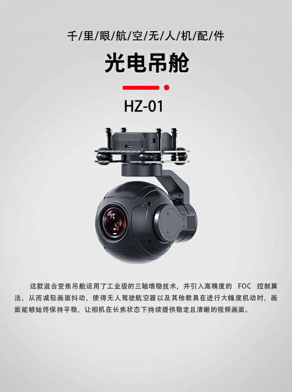 無人機光電吊艙HZ-01型(圖1) 無人機光電吊艙HZ-01型(圖1)