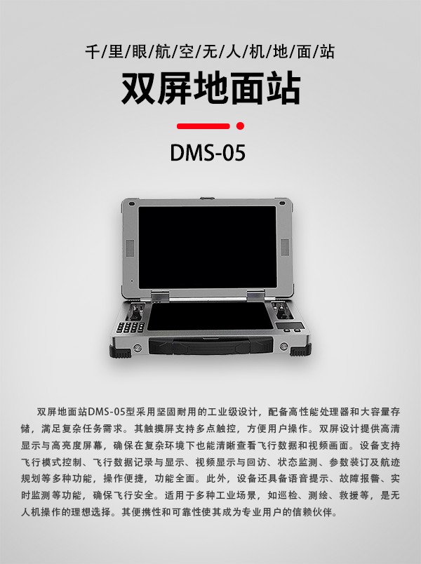 無人機雙屏地面站DMS-05型(圖1) 無人機雙屏地面站DMS-05型(圖1)