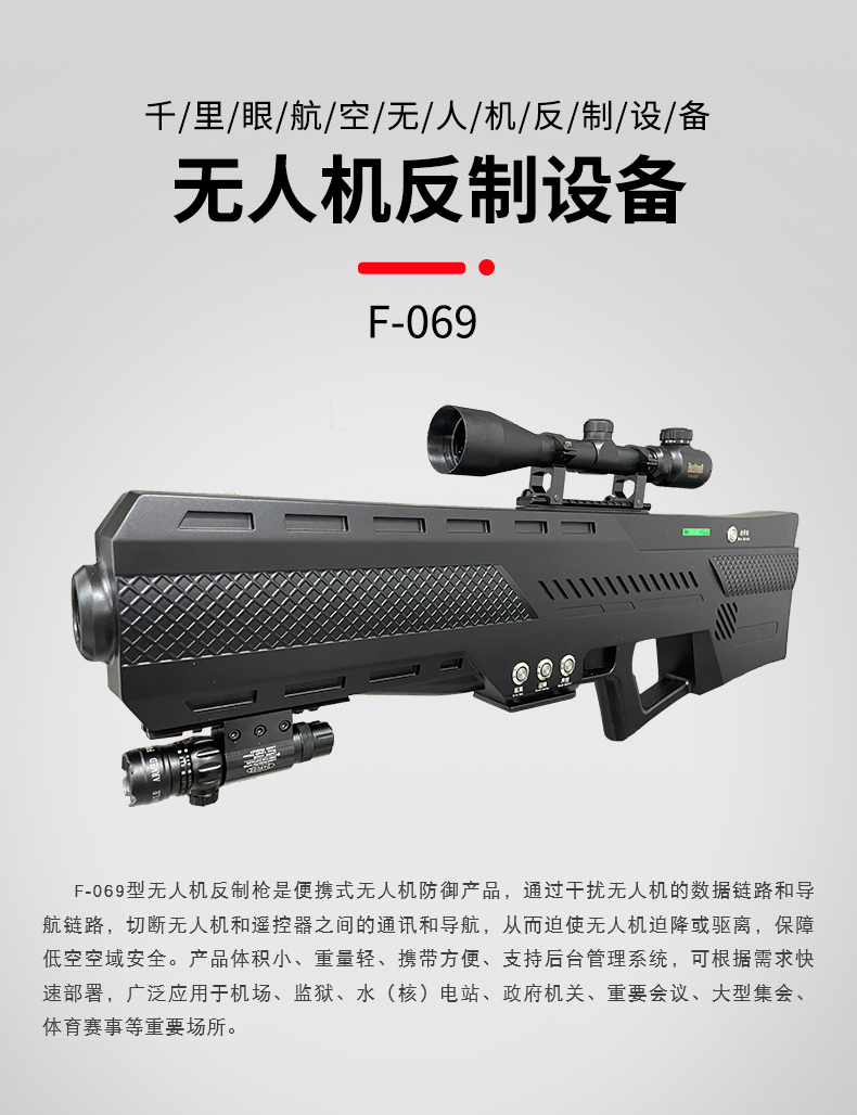 F-069型無人機(jī)反制槍和干擾儀F90S選哪個(gè) F-069型無人機(jī)反制槍和干擾儀F90S選哪個(gè)